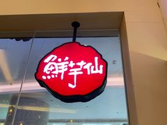 -鲜芋仙Meet Fresh(壹方城店)