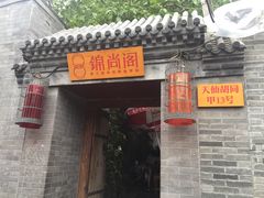 -锦尚阁烤鱼•天津菜(宣武门胡同店)