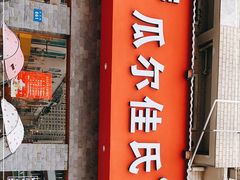 门面-苏完瓜尔佳氏·满洲涮肉(古方路店)