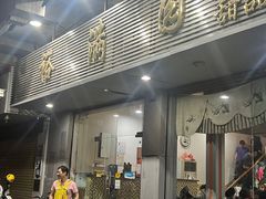 -裕满园(天宁广场店)