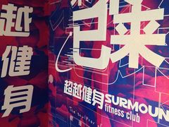 -超越健身(嘉实店)