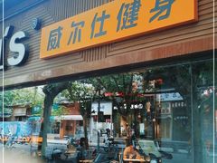 -威尔仕健身(番禺店)