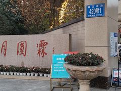-月圆霖特色农家乐