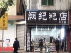 门面-阙纪粑店(眉山二店)