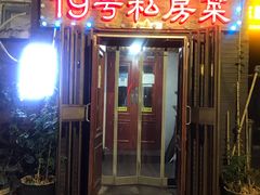 -19号私房菜(云南路店)