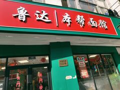 -鲁达面馆本帮风味(共康东路店)