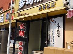 -长顺参鸡汤店(西塔总店)