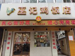 门面-巫记鸡饭店
