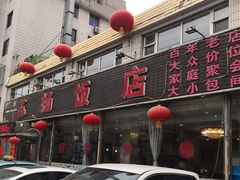 门面-老苏扬饭店