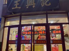 -王興記(中山路店)