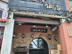 -禄源公·老莞诚饭店