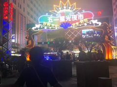 -五一星光夜市(SOHO新天地店)