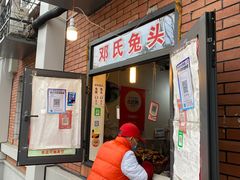 门面-邓氏兔头