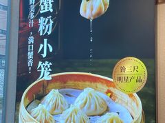 -馋三尺蟹粉小笼(人民广场店)