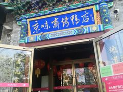 门面-京味斋·北京烤鸭(华威桥北工大店)