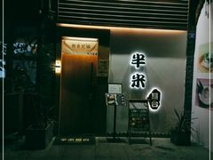 -独食火锅·半米屋台(望平街店)