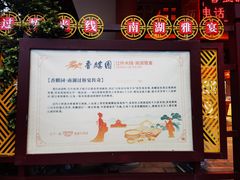 -香麒园·过桥米线·南湖雅宴