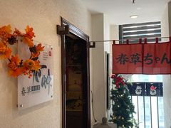 -春草居酒屋·晴子の店