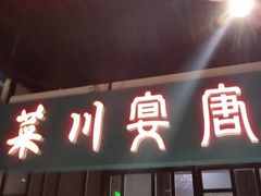 门面-唐宴(大唐购物中心店)