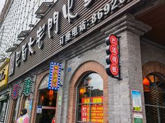 门面-巴蜀大宅门火锅(北大街店)