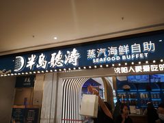 门面-半岛听涛蒸汽海鲜自助(K11店)