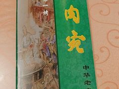 -烤肉宛饭庄(南礼士路店)