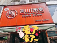 门面-吴山烤禽 (吴山路店)