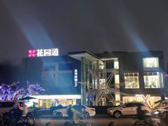 -大渔铁板烧(花园道店)