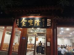 -金生隆(六铺炕店)