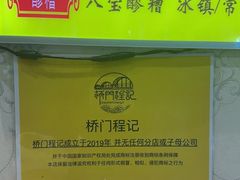 -桥门程记(兰州南关夜市店)