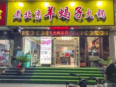 -香满锅老北京羊蝎子火锅·家常菜(新街口店)