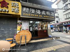 -乌文新澄海卤鹅店