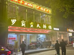 -罗霸蛮老岳阳大排档·鲜货烧烤·土吊子煨砂锅烧菜