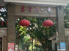 -荔湾湖公园