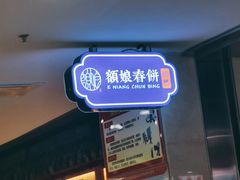 门面-额娘·春饼烤鸭(华北七楼创始店)