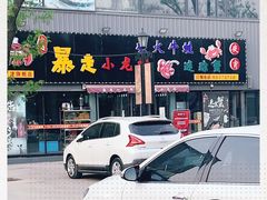 -金陵暴走小龙虾·迷踪蟹(凯德MALL店)