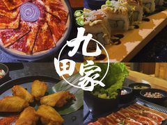 -九田家黑牛烤肉料理(太奥广场店)