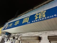 -兴华千张面馆
