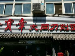 门面-晋宝章大同刀削面(月坛店)