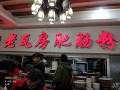 -青石桥老瓦房肥肠粉总店(青石桥总店)