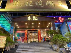 门面-先记烧鹅王·本地粤菜(福永店)
