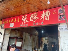 -张醪糟