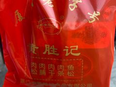 -黄胜记鼓浪屿肉松店(龙头路店)