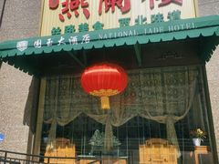 -燕兰楼·清真西北融合菜(亚运村店)