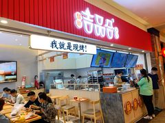 门面-吉品合酥脆烤饼(太平洋森活天地店)