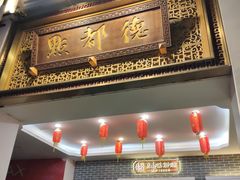 门面-点都德(北京路贰店)