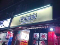 -潘国仙耳光馄饨(黄家阙路店)