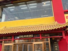 -天津乾毓德饭庄·清真传统炒菜·海鲜烧烤(咸阳路店)