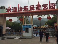-水濂山乐民游艺园