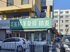 -清真玉林老字号稍麦羊杂碎(宽巷子民族美食街店)